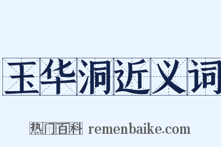 玉华洞近义词是什么意思的图片